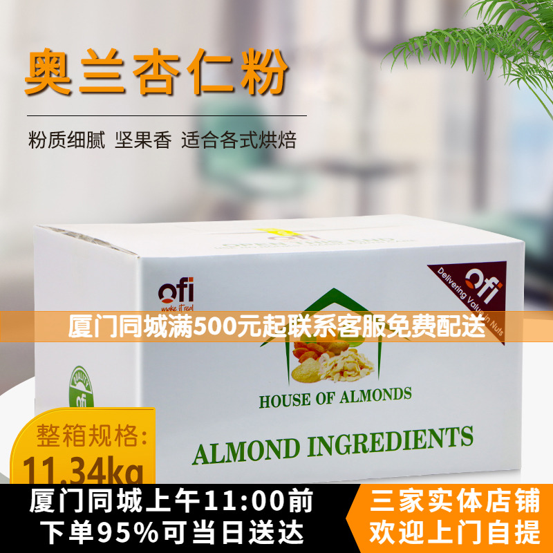 越南进口奥兰杏仁粉11.34kg马卡龙烘焙专用杏仁粉巴旦木扁桃仁粉