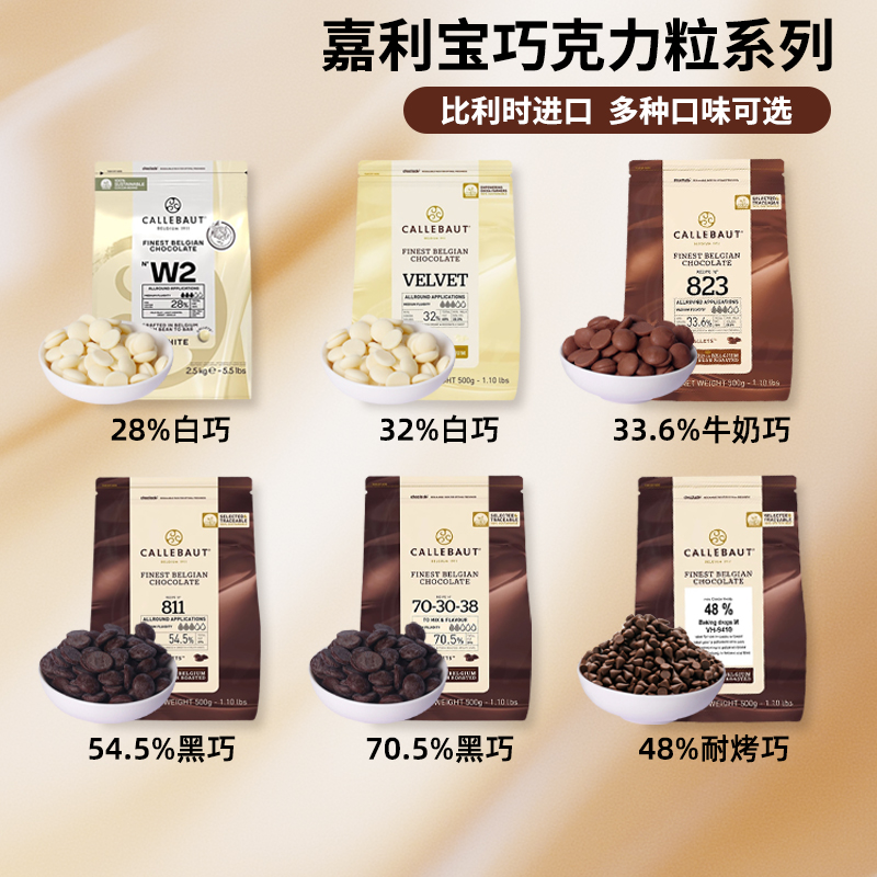 嘉利宝28%白54.5%70.5%黑33.6%牛奶48%耐烤巧克力可可脂500g2.5kg