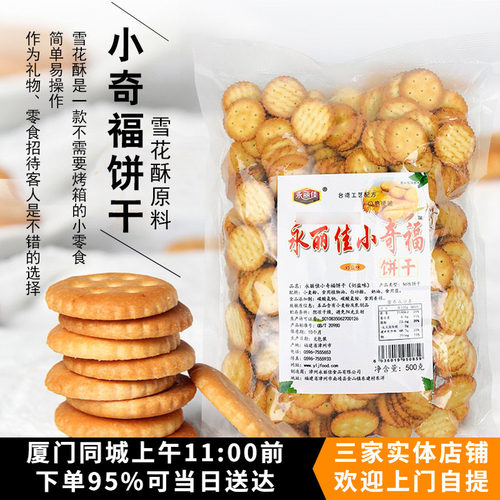 永丽佳奶小奇福500g自制雪花饼干