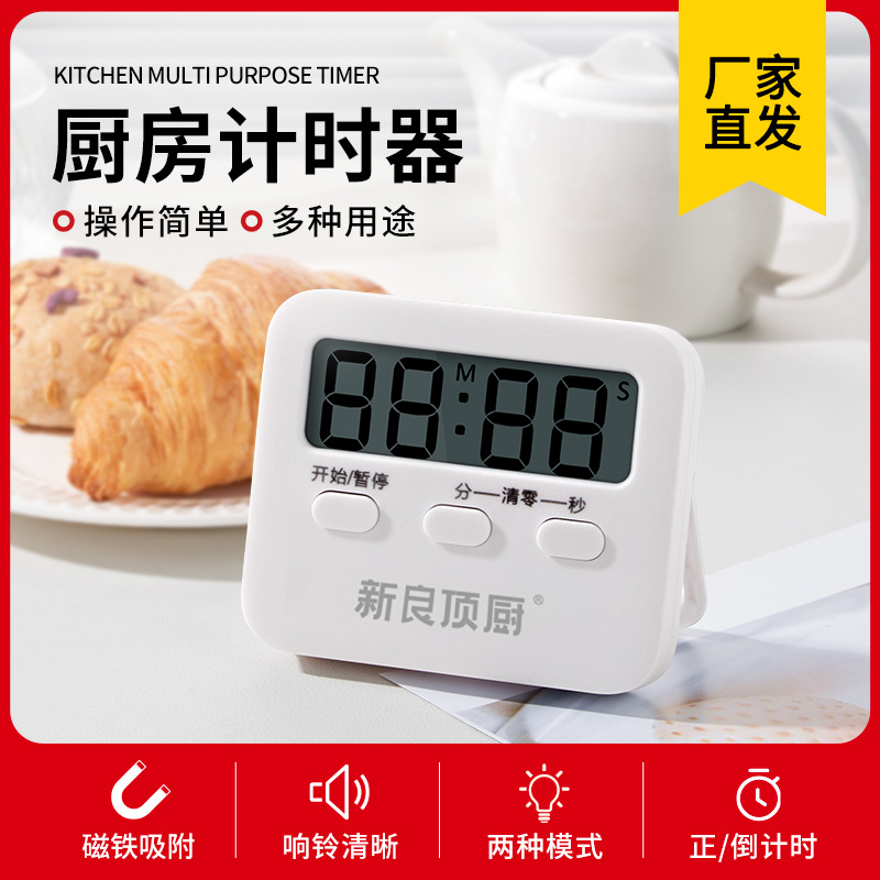 新良顶厨厨房计时器烘培提醒器商用电子秒表计时器磁吸儿童定时器