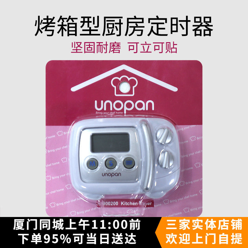 暖暖烘焙UNOPAN三能屋诺un00200厨房烤箱电子定时器倒计时提醒器