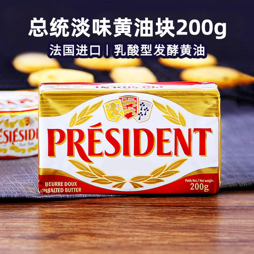 法国总统淡味黄油块200g进口乳酸型发酵黄油家用饼干面包烘焙原料