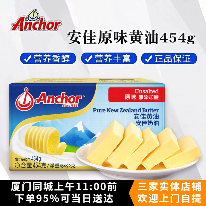 包邮新西兰进口安佳黄油块原装454g 动物性奶油 饼干蛋糕烘焙原料