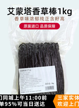 艾蒙塔香草棒1kg马达加斯加进口烘焙甜点饮品香子兰豆香荚兰商用