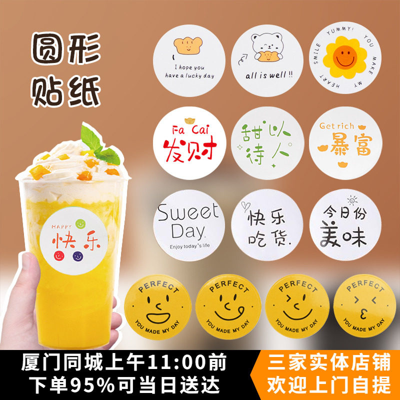 圆形贴纸表情贴网红文字奶茶瓶雪糕慕斯盒子蛋糕包装标签贴纸装饰