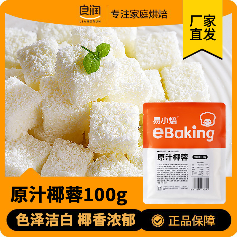 易小焙椰蓉椰丝烘焙专用100g椰蓉粉面包糕点椰奶小方糯米糍大福