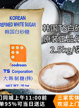 暖暖烘焙 韩国TS细砂糖白砂糖2.5kg 蛋糕面包饼干泡芙烘焙原料
