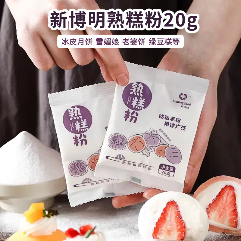 新博明熟糕粉20g 炒熟糯米粉 冰皮雪媚娘防粘手粉家用老婆饼原料