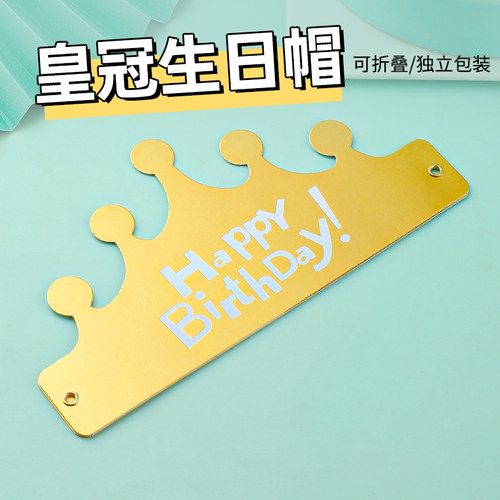 金色皇冠生日帽可折叠生日帽儿童成人可戴宝宝周岁生日派对生日帽