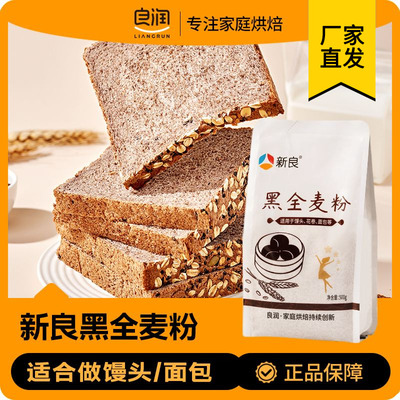 新良黑全麦粉全麦面粉含麦麸黑麦粉烘焙馒头煎饼面包家用杂粮面粉