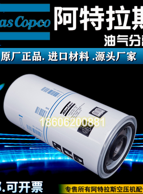 阿特拉斯GA37VSD+空压机配件1625481100油分芯2901200650油分离器