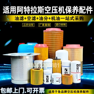 阿特拉斯螺杆空压机保养滤芯1625752501机油过滤器2202929400油分