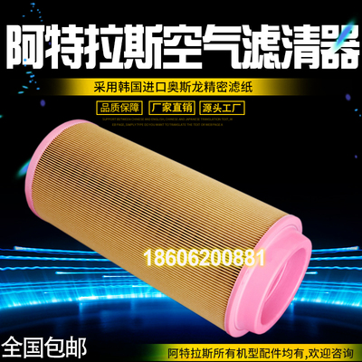 阿特拉斯螺杆式空压机配件保养2914930400空气滤清器芯2914930200