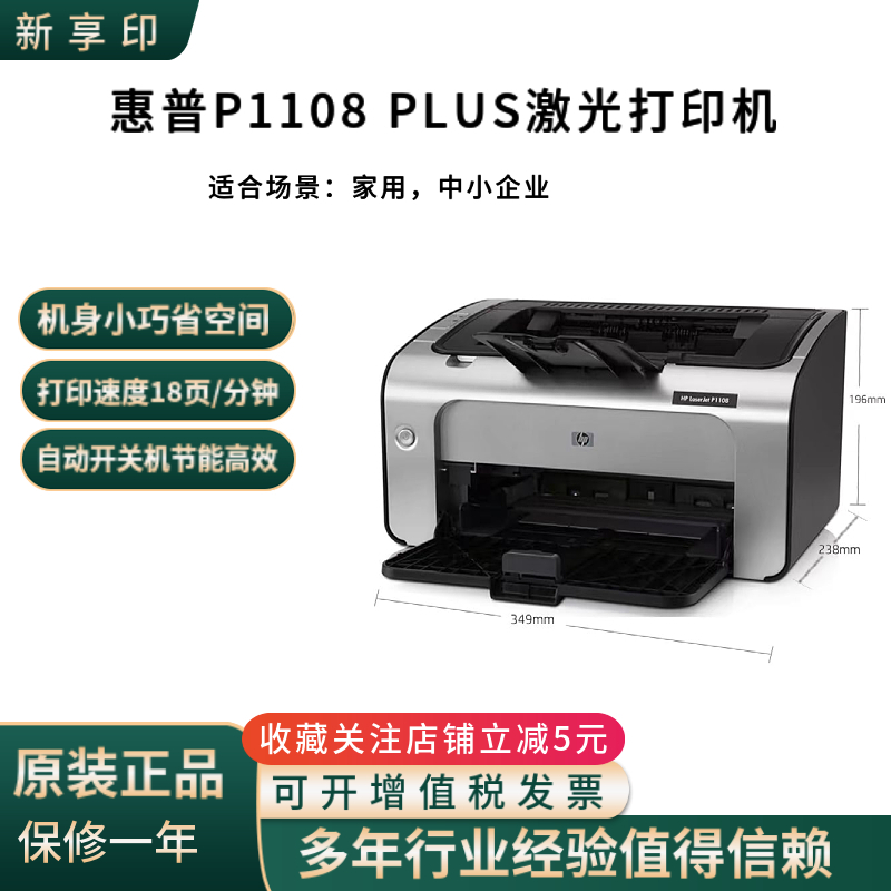 HP惠普黑白激光打印机P1108plus创业打印机家用小型学生作业双面-封面