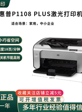 HP惠普黑白激光打印机P1108plus创业 打印机家用小型学生作业