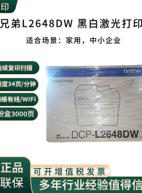 【无线双面三合一】兄弟L2648DW黑白无线 A4复印扫描打印机