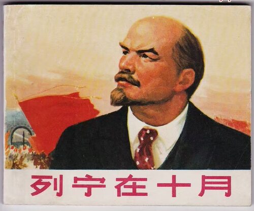 列宁在十月 不