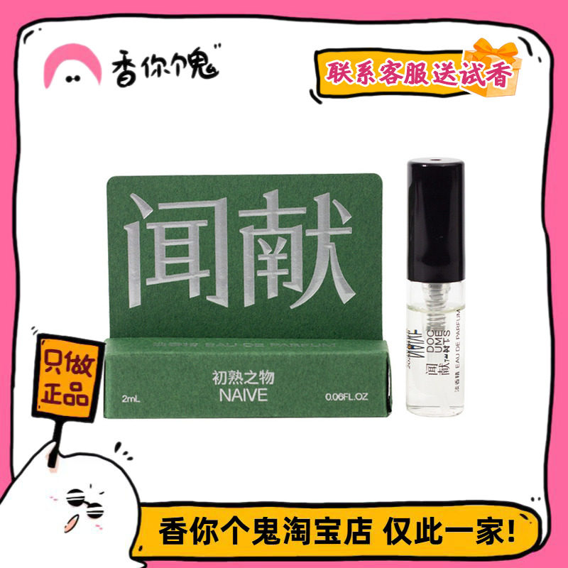 【试管】闻献 人无完人系列 初熟之物/羽化仙/柔韧荆棘/松拂雪2ml