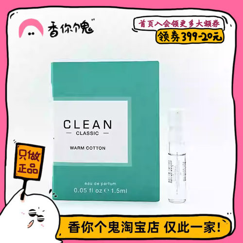 【试管】Clean 暖棉/雨后/沁肤/春意阑珊1.5ml
