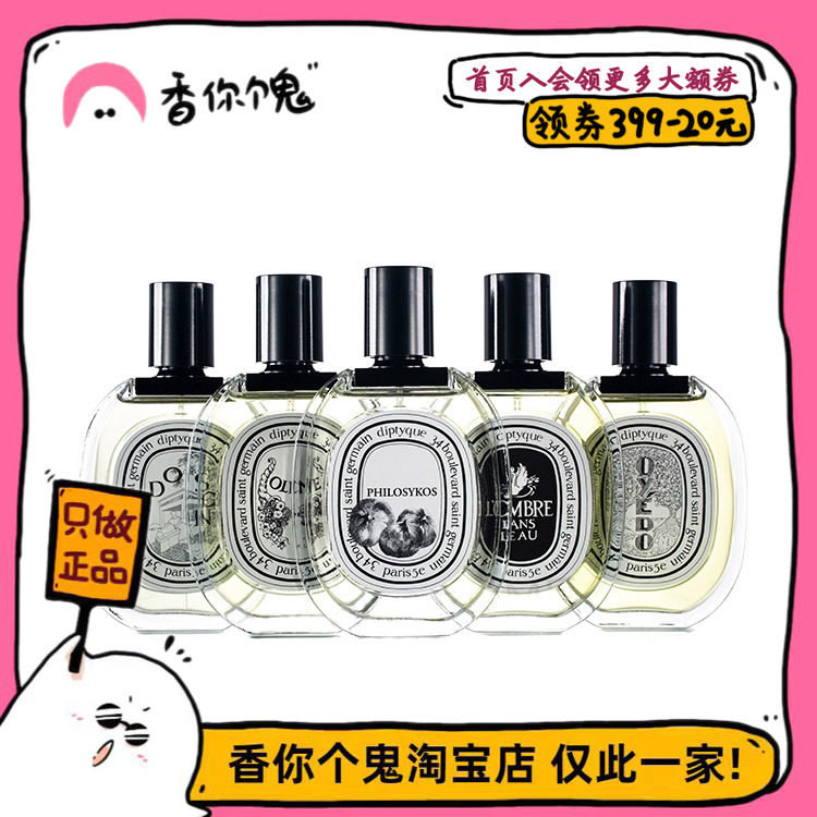 【正装】diptyque蒂普提克 檀道/杜桑/无花果/水中影/爵梦/感官等