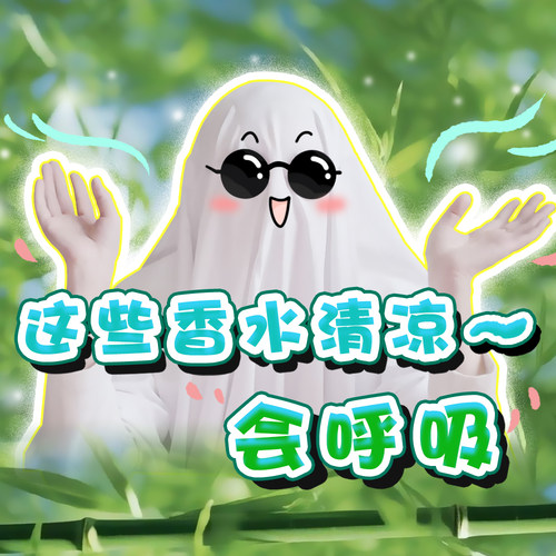 【视频推荐同款】7支香水让你自带清凉氧气感