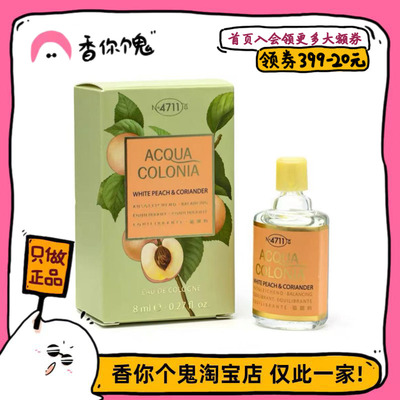【Q香】4711白桃与香菜/老挝的神秘潟湖/经典原始古龙/小苍兰8ml