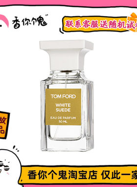 满99包邮 TF 白色麂皮/白麝香 透明版 高级化妆品的脂粉味