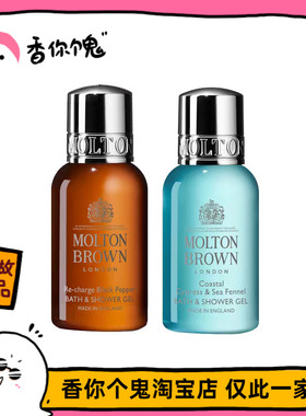 【上新】Molton Brown 海岸柏树/黑胡椒/天堂姜花沐浴露30ml50ml