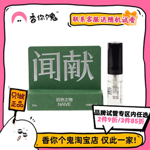 【试管】闻献 人无完人系列 初熟之物/羽化仙/柔韧荆棘/松拂雪2ml