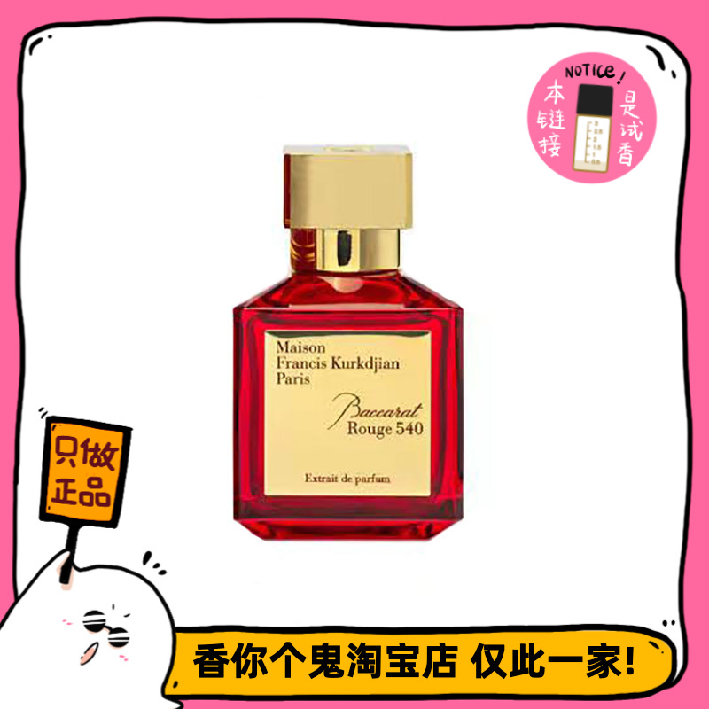 满99包邮 MFK梵诗柯香晶红540 富家千金香?我闻着不是!自己试吧~