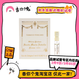 【试管】SMN圣塔玛利亚修道院小苍兰/托斯卡诺烟草/石榴/茉莉2ml