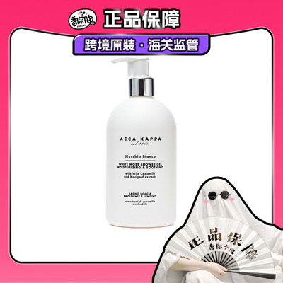 【保税仓发货】Acca Kappa艾克卡帕 白苔沐浴露500ml/身体乳300ml
