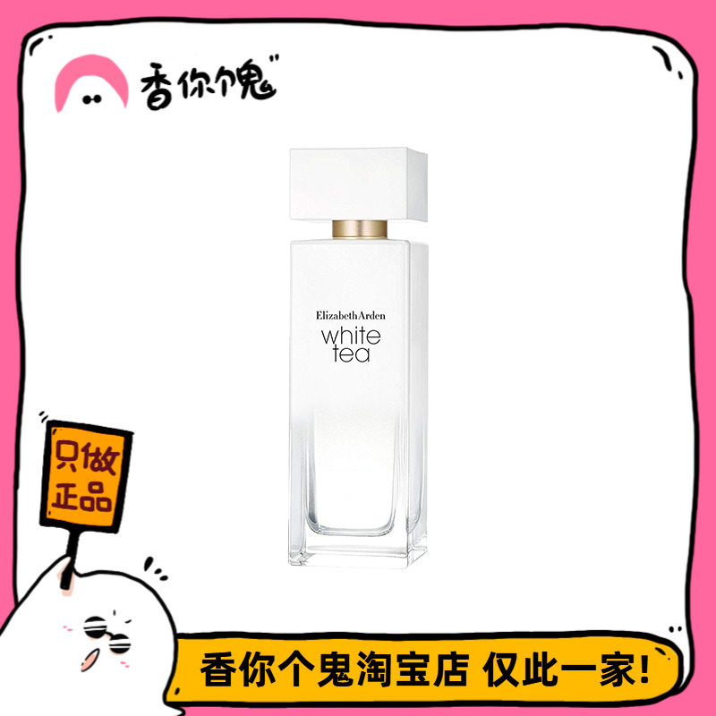 满99包邮  雅顿 白茶 温柔安静的茶香 香你个鬼,彩妆/香水/美妆工具,香水,淘宝优惠券,粉丝福利购,淘宝优惠卷