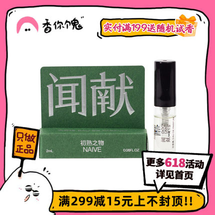 【试管】闻献 人无完人系列 初熟之物/羽化仙/柔韧荆棘/松拂雪2ml