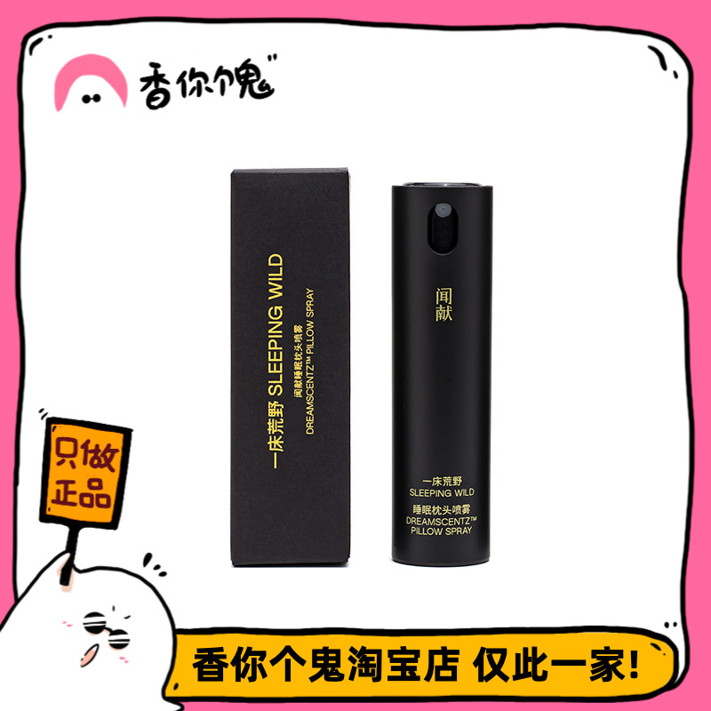 【上新】闻献 Document 一床荒野睡眠喷雾10ml*3套盒