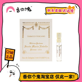 【试管】SMN圣塔玛利亚修道院小苍兰/托斯卡诺烟草/石榴/茉莉2ml