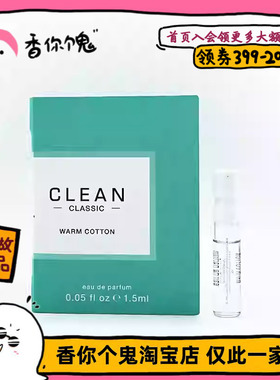 【正装】Clean 暖棉/雨后/沁肤1.5ml