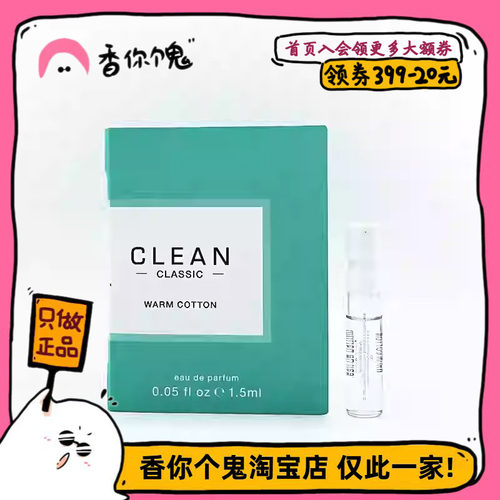 【上新】Clean 暖棉/雨后/沁肤/春意阑珊1.5ml