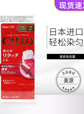 日本原装进口美源染发剂 宣若CIELO染发霜植物遮盖白发护发染发膏