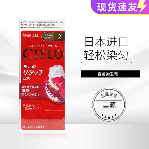 日本原装进口美源染发剂 宣若CIELO染发霜植物遮盖白发护发染发膏