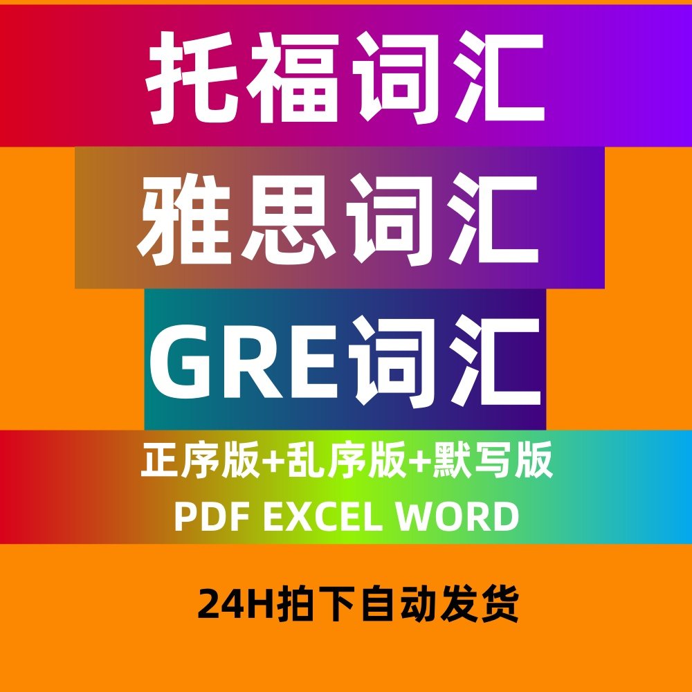 TOEFL托福4500词汇IELTS雅思词汇GRE7500词汇电子版PDF EXCELWORD