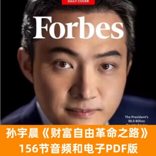 孙宇晨财富自由革命之路音频和电子PDF版孙哥大佬2016年分享