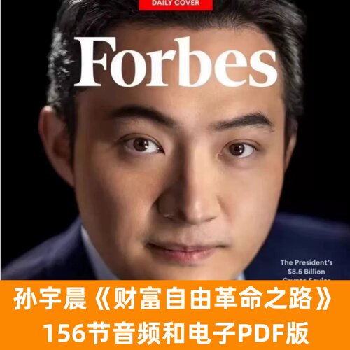 孙宇晨财富自由革命之路音频和电子PDF版孙哥大佬2016年分享