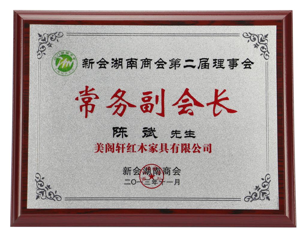 会长角花银箔荣誉代理牌匾