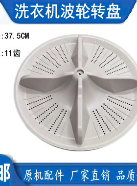松下XQB85-Q8031-QA8031 XQB90-Q9041洗衣机波轮盘转盘底盘37.5CM