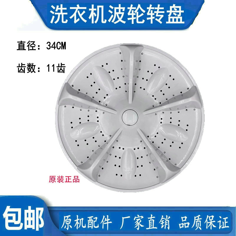 志高XQB100-5801-1038-1058洗衣机波轮转盘底盘 水叶 泼水盘 34CM