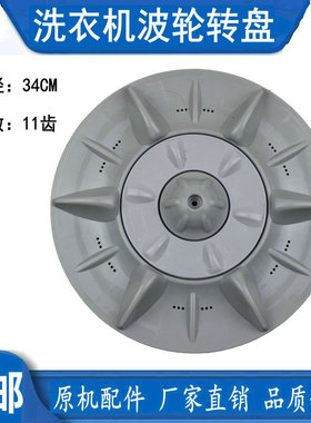 容声洗衣机波轮盘XQB65-818（A）波轮 转盘 底盘 涡轮 34CM 11齿