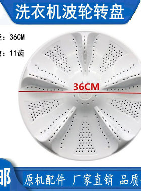 适用海尔S85188Z61 S8518BZ61洗衣机波轮转盘 底盘 水叶涡轮 36CM