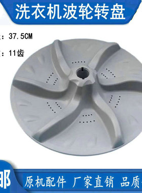 适用小天鹅TB65-5058DPCL洗衣机波轮转盘水叶盘配件送螺丝37.5cm
