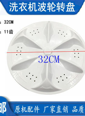 TCLXQB48-30SA/30S XQB50-39SA/31SA XQB42-34A洗衣机波轮盘32CM